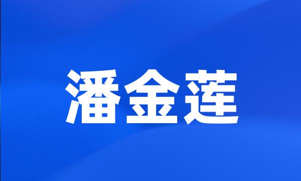 潘金莲