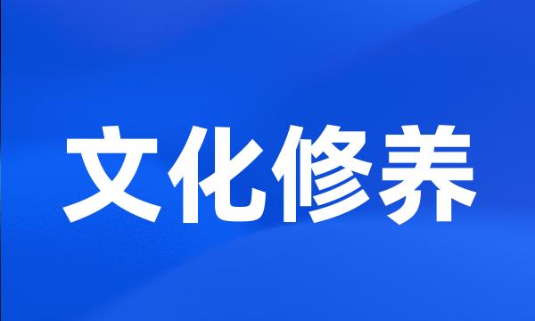 文化修养