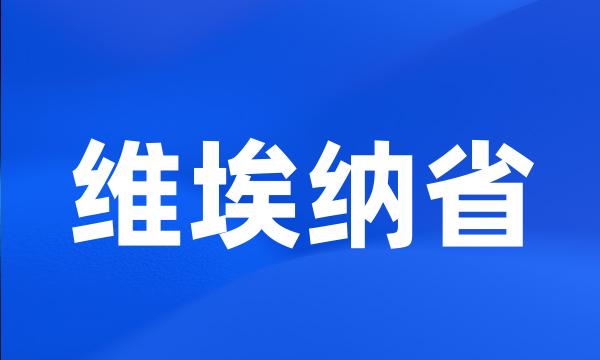 维埃纳省