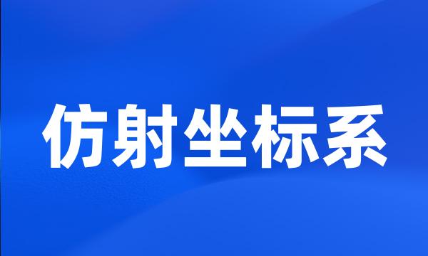 仿射坐标系