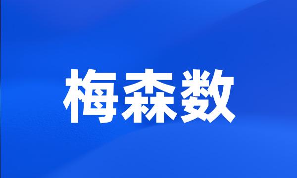 梅森数