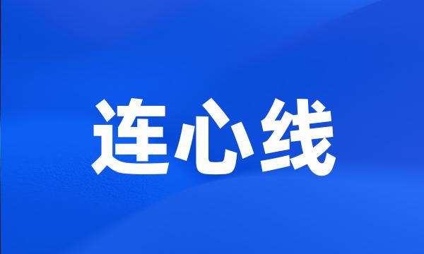 连心线