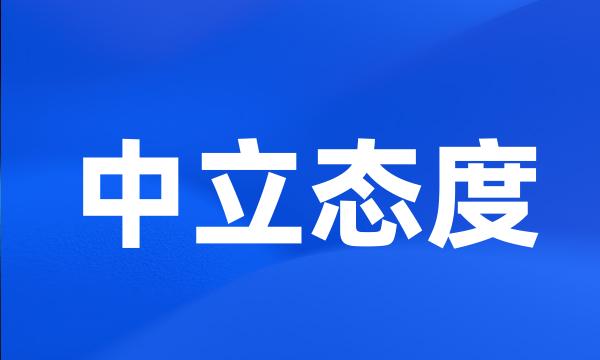 中立态度