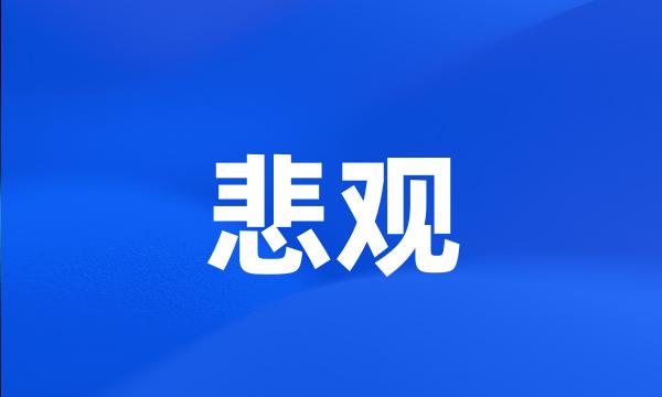 悲观