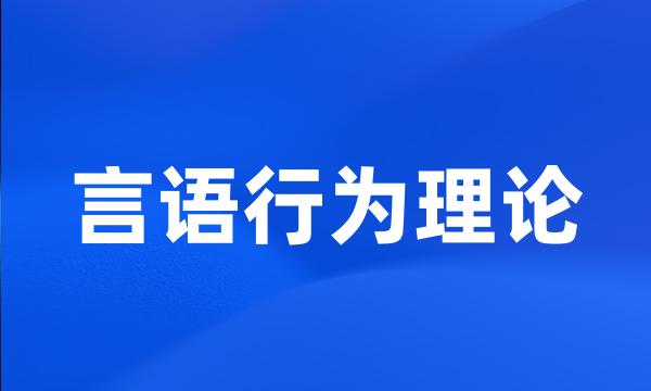 言语行为理论