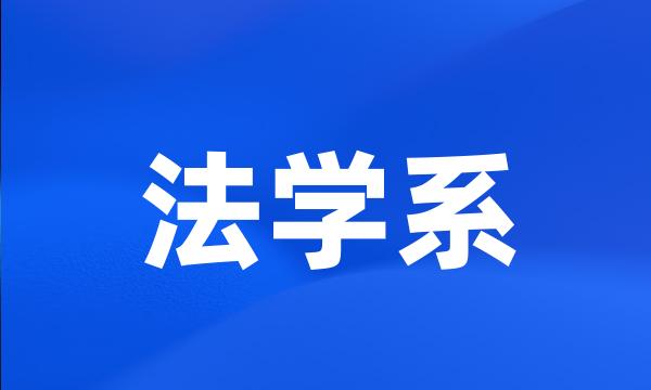 法学系