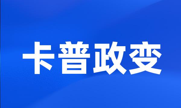 卡普政变