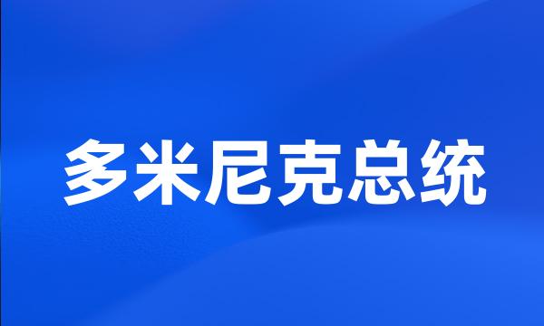 多米尼克总统