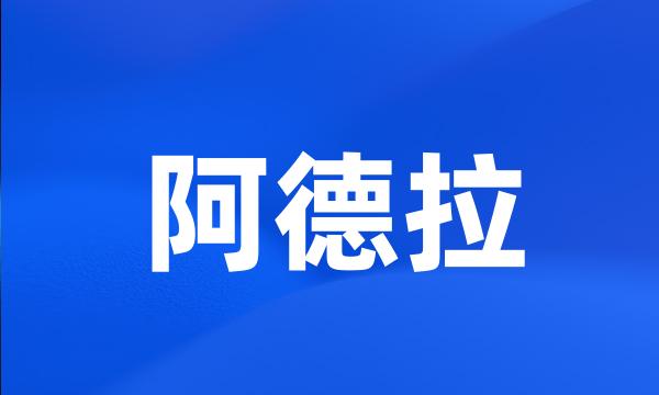 阿德拉