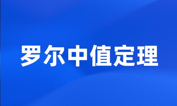 罗尔中值定理