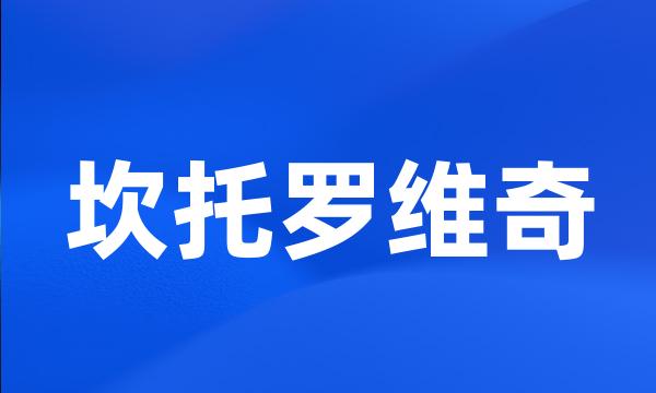 坎托罗维奇