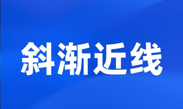 斜渐近线