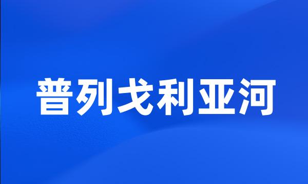 普列戈利亚河