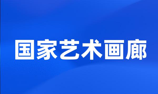 国家艺术画廊