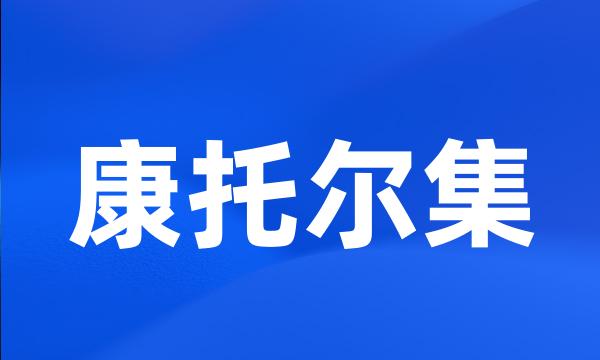 康托尔集