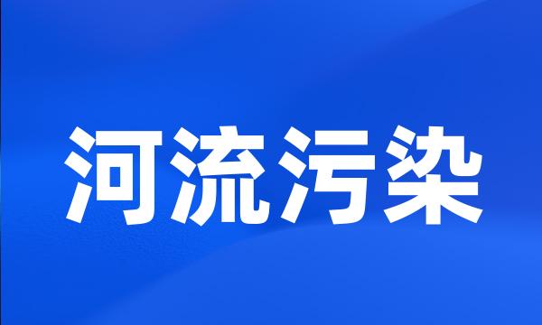 河流污染