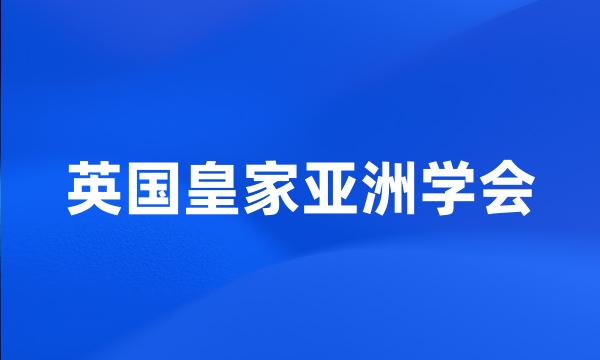 英国皇家亚洲学会