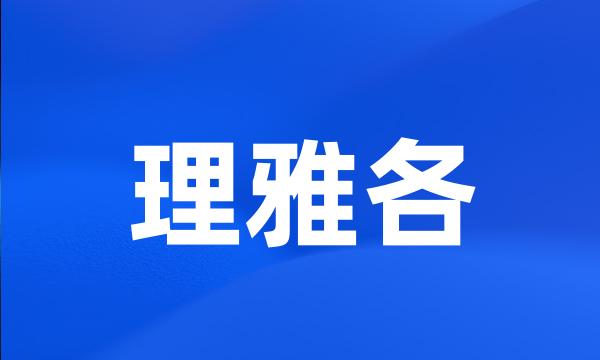 理雅各