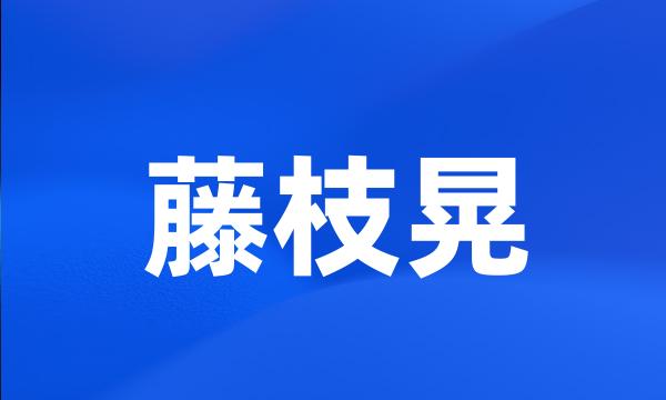 藤枝晃