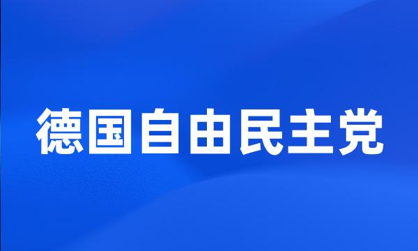 德国自由民主党