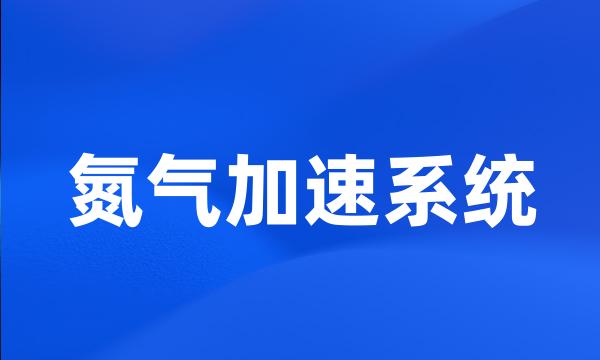 氮气加速系统