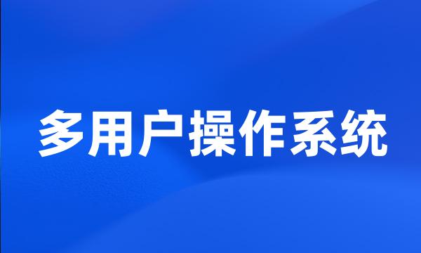 多用户操作系统