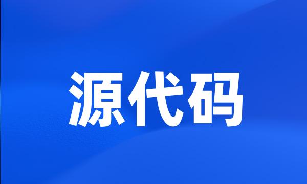 源代码