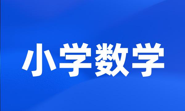 小学数学