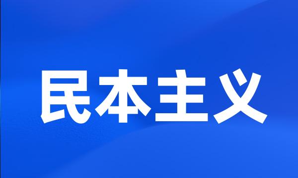 民本主义