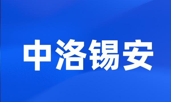 中洛锡安