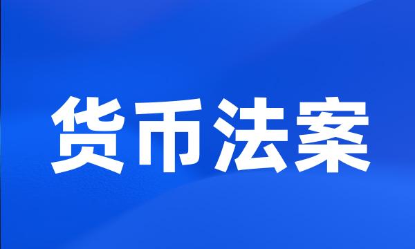 货币法案