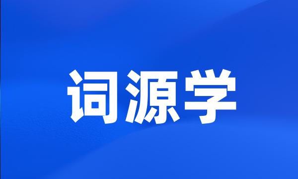 词源学