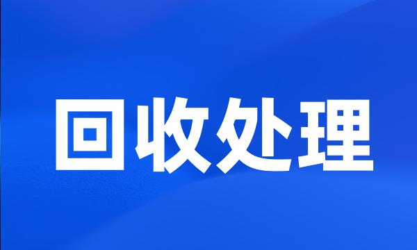 回收处理