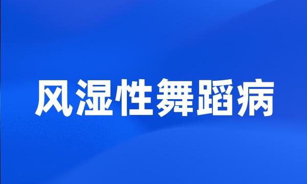 风湿性舞蹈病