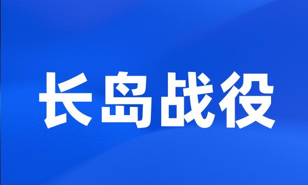 长岛战役