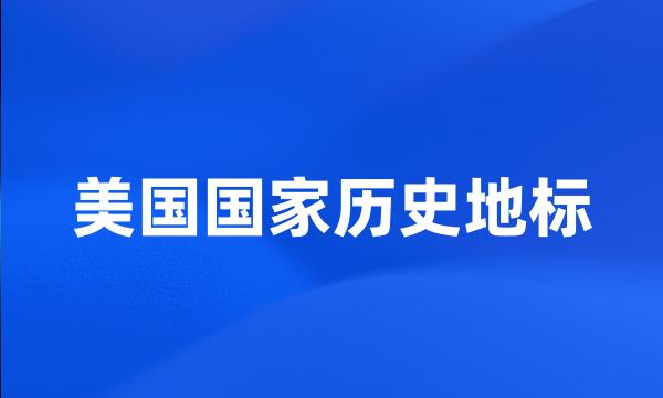 美国国家历史地标