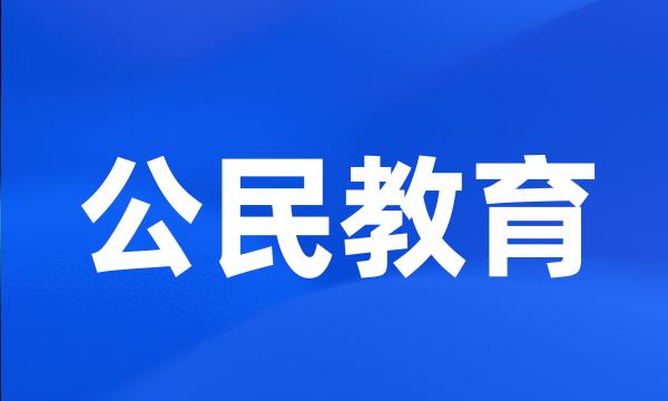 公民教育