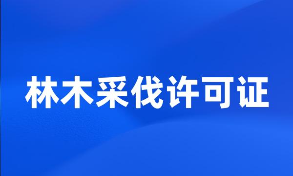 林木采伐许可证