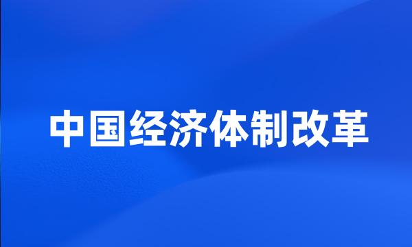 中国经济体制改革