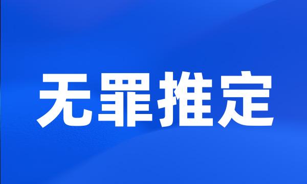 无罪推定