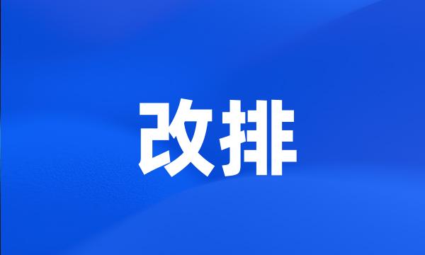 改排