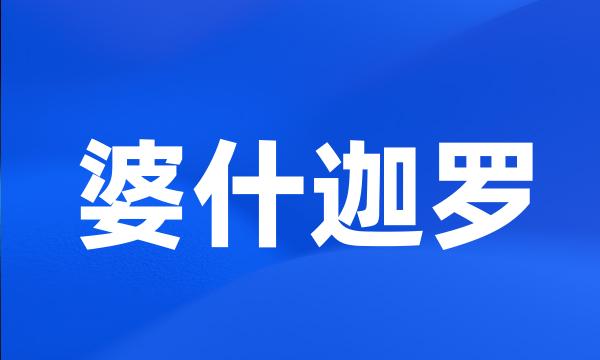 婆什迦罗