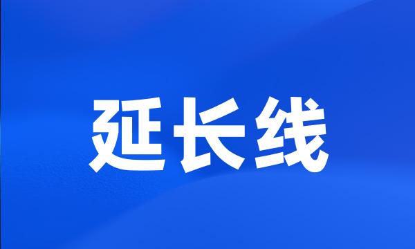 延长线