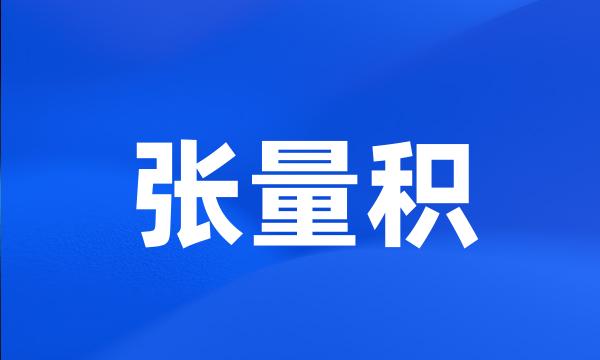 张量积