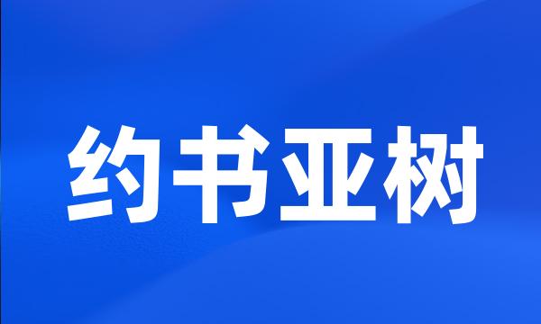 约书亚树