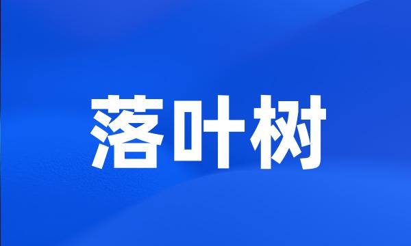 落叶树