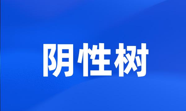 阴性树