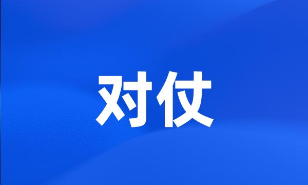 对仗