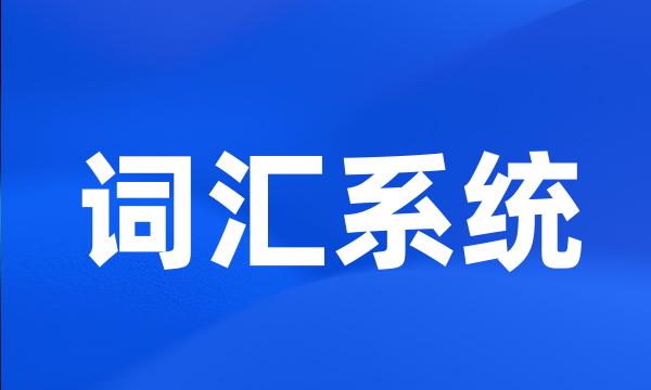 词汇系统