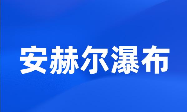 安赫尔瀑布